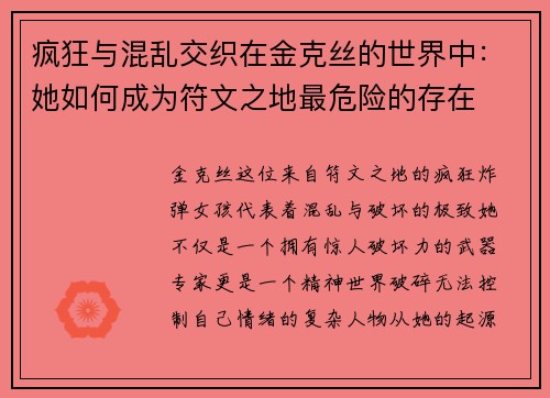 疯狂与混乱交织在金克丝的世界中：她如何成为符文之地最危险的存在