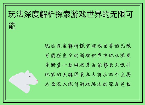 玩法深度解析探索游戏世界的无限可能