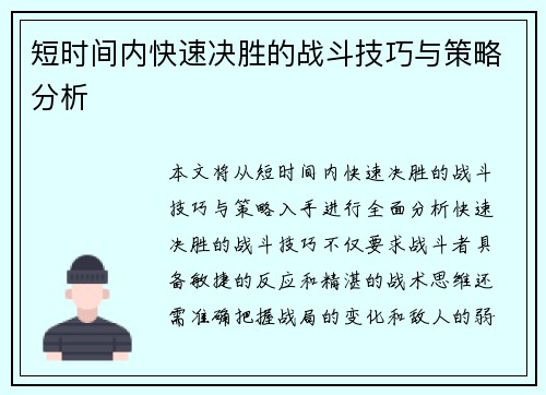 短时间内快速决胜的战斗技巧与策略分析
