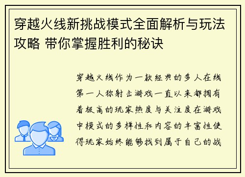 穿越火线新挑战模式全面解析与玩法攻略 带你掌握胜利的秘诀