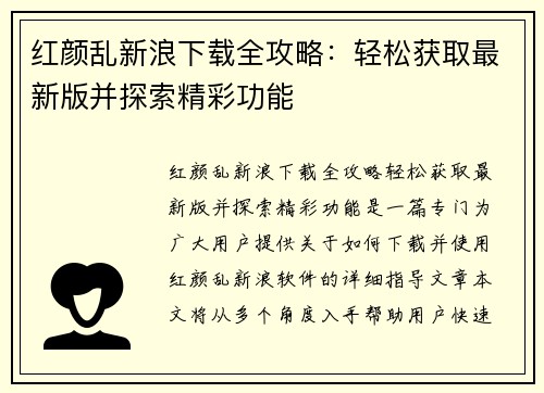 红颜乱新浪下载全攻略：轻松获取最新版并探索精彩功能