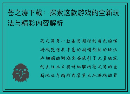 苍之涛下载：探索这款游戏的全新玩法与精彩内容解析
