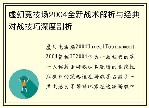虚幻竞技场2004全新战术解析与经典对战技巧深度剖析