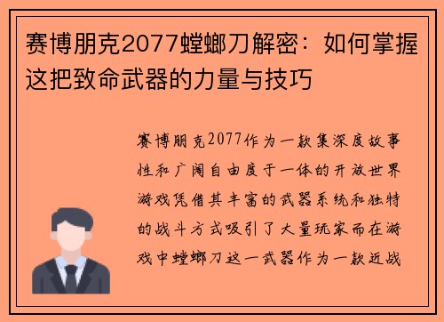 赛博朋克2077螳螂刀解密：如何掌握这把致命武器的力量与技巧