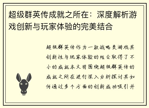 超级群英传成就之所在:深度解析游戏创新与玩家体验的完美结合