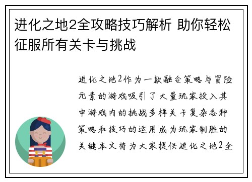 进化之地2全攻略技巧解析 助你轻松征服所有关卡与挑战