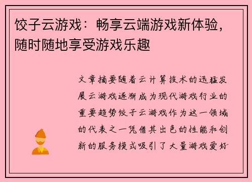 饺子云游戏:畅享云端游戏新体验,随时随地享受游戏乐趣