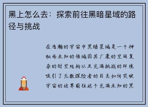 黑上怎么去：探索前往黑暗星域的路径与挑战
