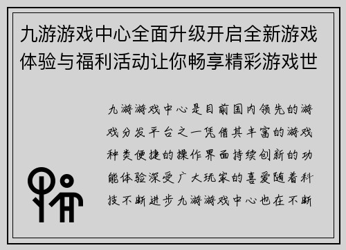 九游游戏中心全面升级开启全新游戏体验与福利活动让你畅享精彩游戏世界 九游游戏中心全面升级开启全新游戏体验与福利活动让你畅享精彩游戏世界