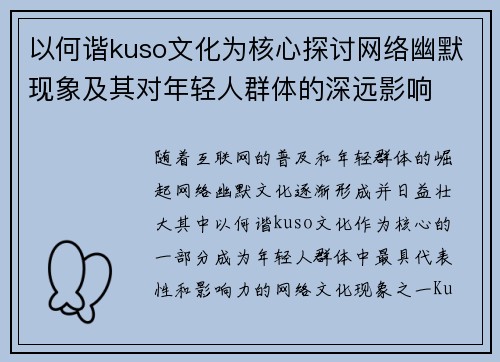 以何谐kuso文化为核心探讨网络幽默现象及其对年轻人群体的深远影响
