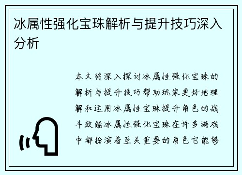 冰属性强化宝珠解析与提升技巧深入分析