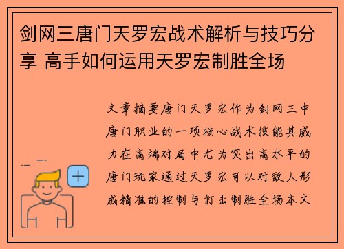 剑网三唐门天罗宏战术解析与技巧分享 高手如何运用天罗宏制胜全场