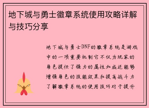 地下城与勇士徽章系统使用攻略详解与技巧分享 地下城与勇士徽章系统使用攻略详解与技巧分享