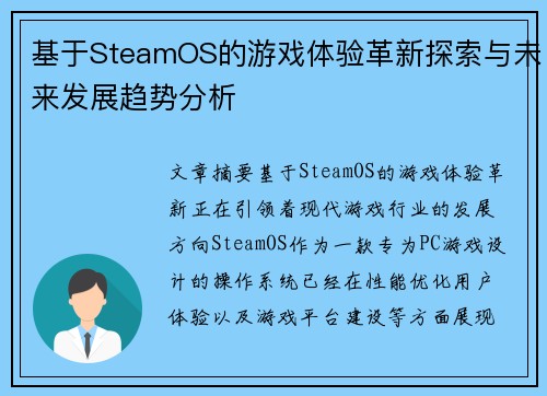 基于SteamOS的游戏体验革新探索与未来发展趋势分析