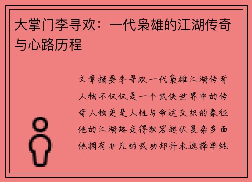 大掌门李寻欢：一代枭雄的江湖传奇与心路历程