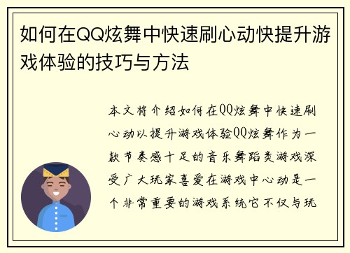 如何在QQ炫舞中快速刷心动快提升游戏体验的技巧与方法