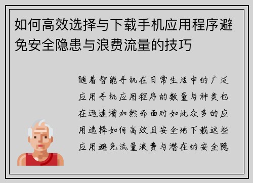 如何高效选择与下载手机应用程序避免安全隐患与浪费流量的技巧