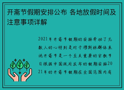 开斋节假期安排公布 各地放假时间及注意事项详解