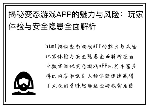 揭秘变态游戏APP的魅力与风险：玩家体验与安全隐患全面解析