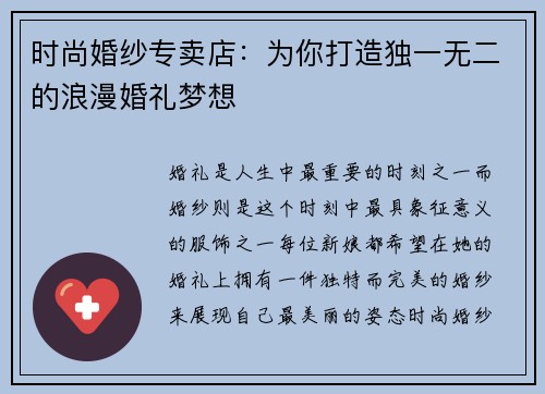时尚婚纱专卖店：为你打造独一无二的浪漫婚礼梦想