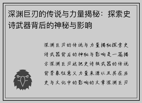 深渊巨刃的传说与力量揭秘：探索史诗武器背后的神秘与影响