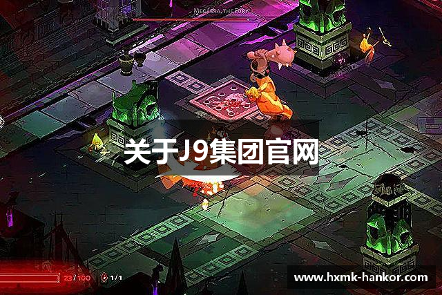 关于J9集团官网