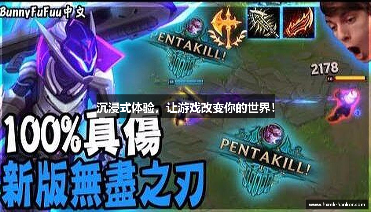 沉浸式体验，让游戏改变你的世界！