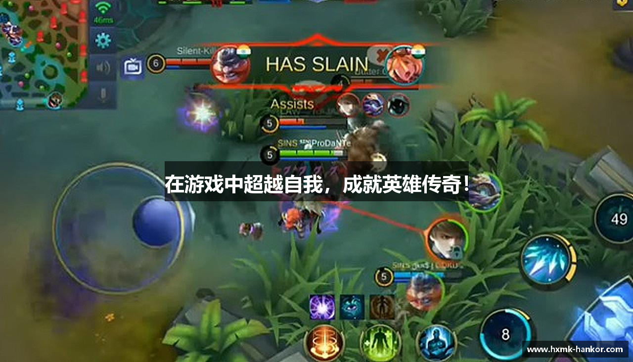 在游戏中超越自我，成就英雄传奇！